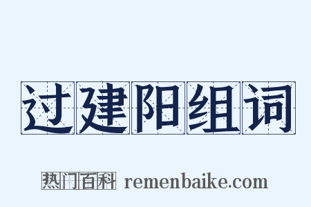过建阳组词是什么意思的图片